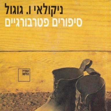 סיפורים פטרבורגיים