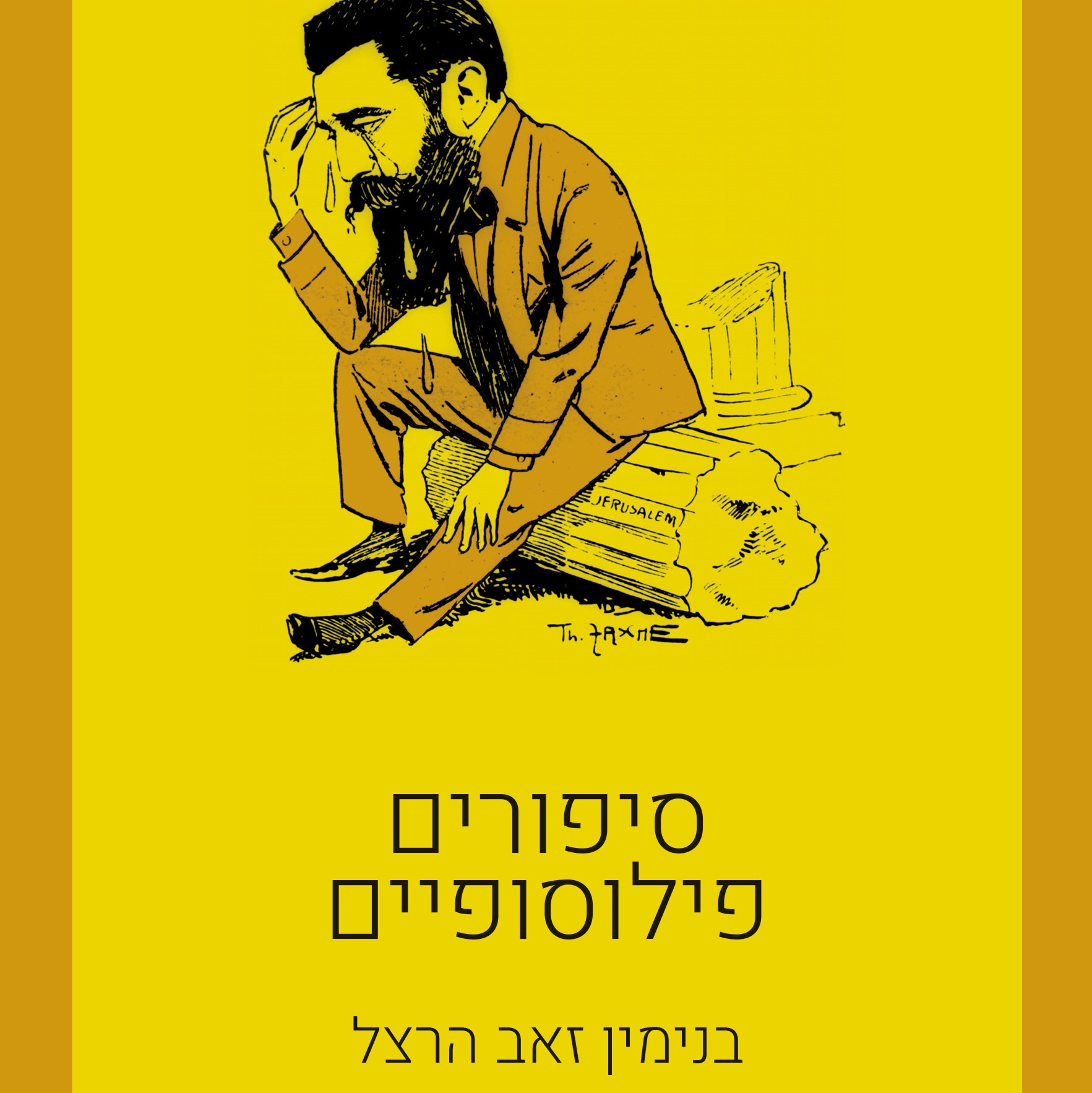 סיפורים פילוסופיים