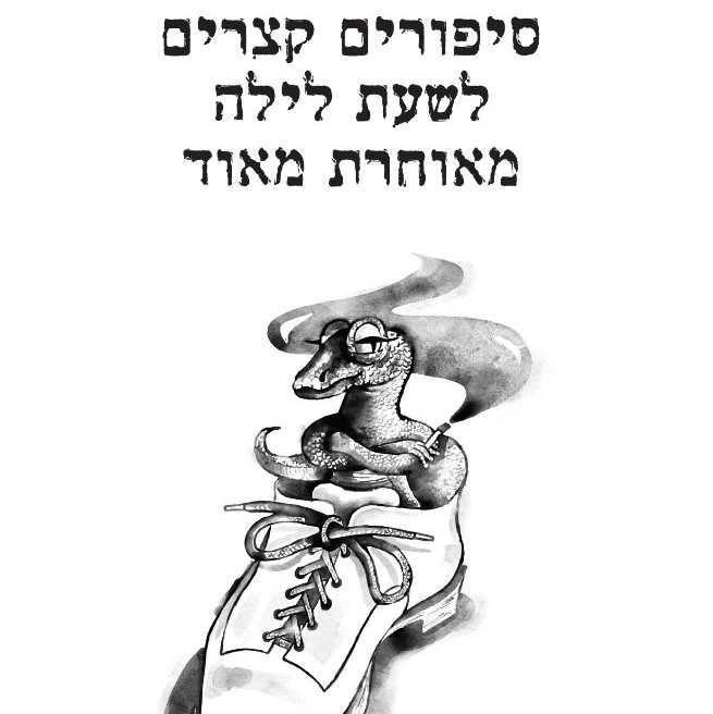 סיפורים קצרים לשעת לילה מאוחרת מאוד