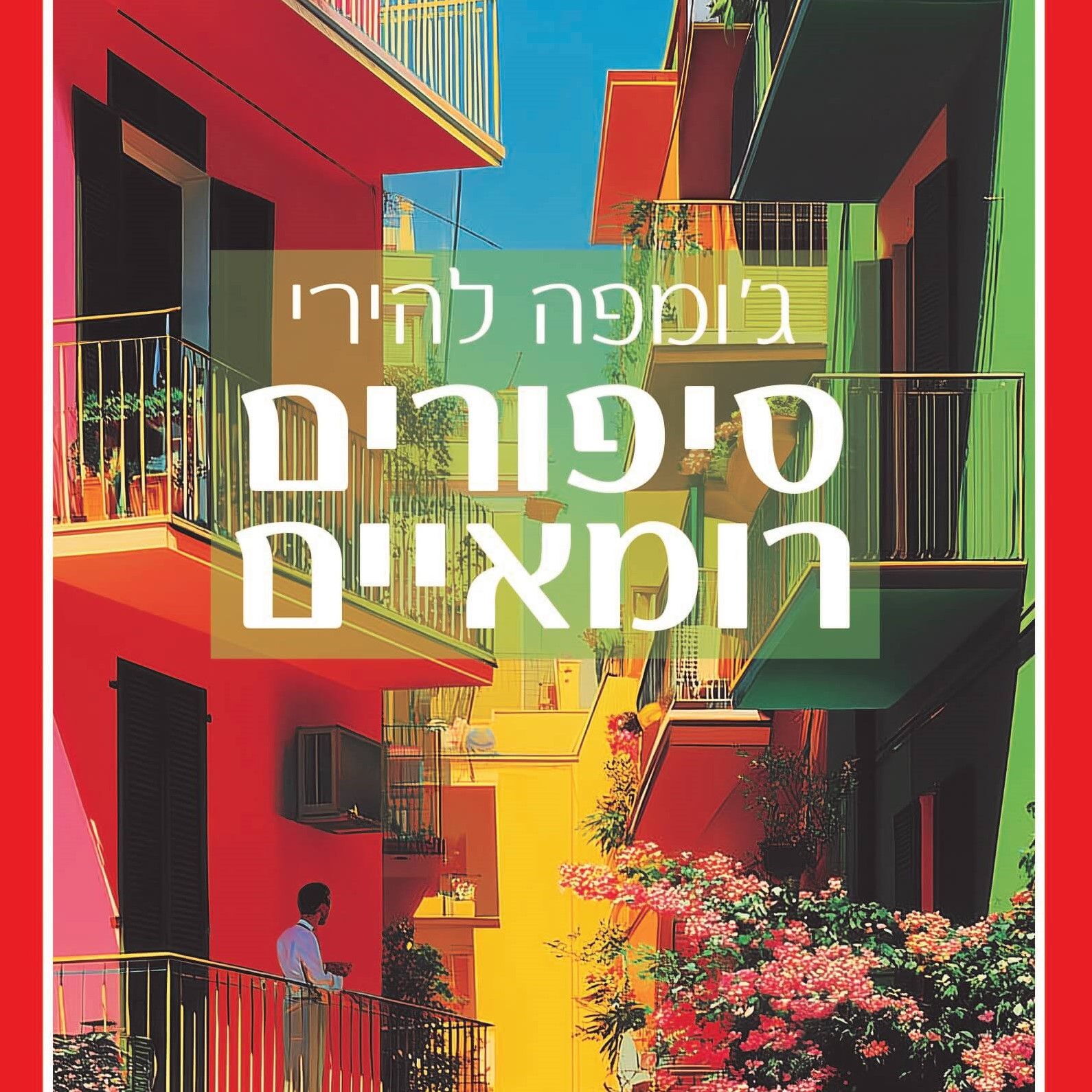 סיפורים רומאיים