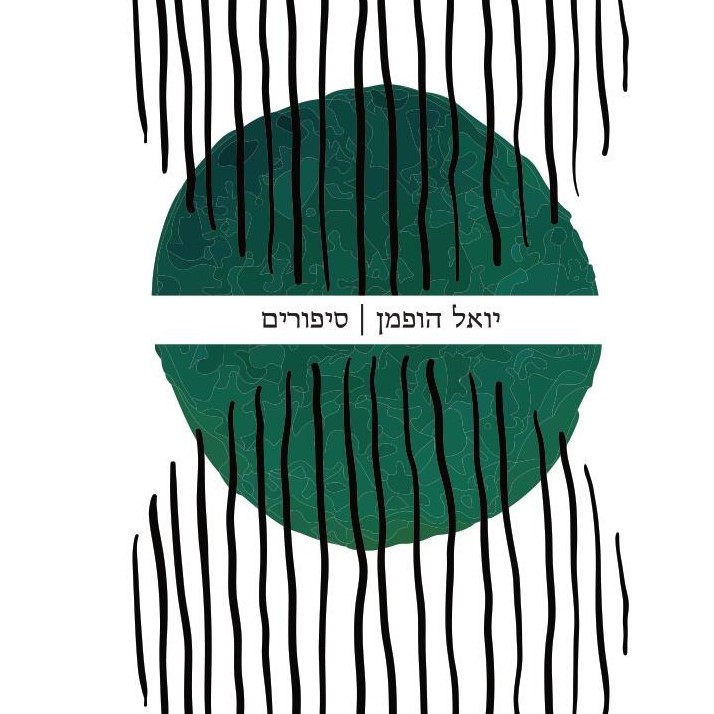 סיפורים