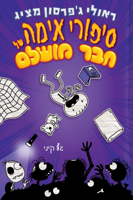 סיפורי אימה של חבר מושלם
