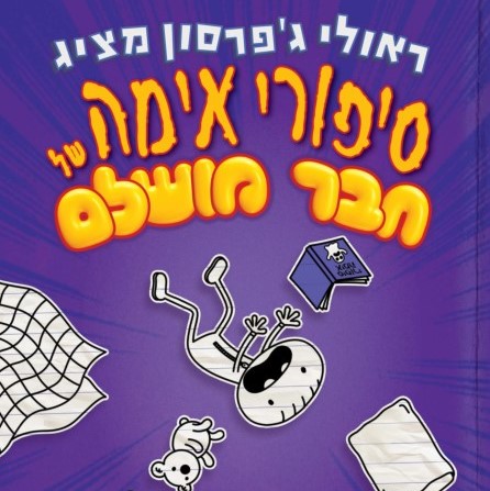 סיפורי אימה של חבר מושלם