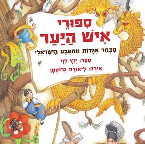 סיפורי איש היער