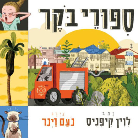 סיפורי בוקר