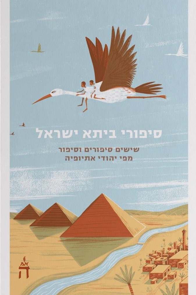 סיפורי ביתא ישראל