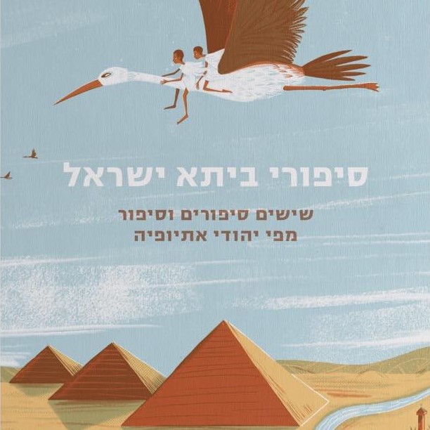 סיפורי ביתא ישראל