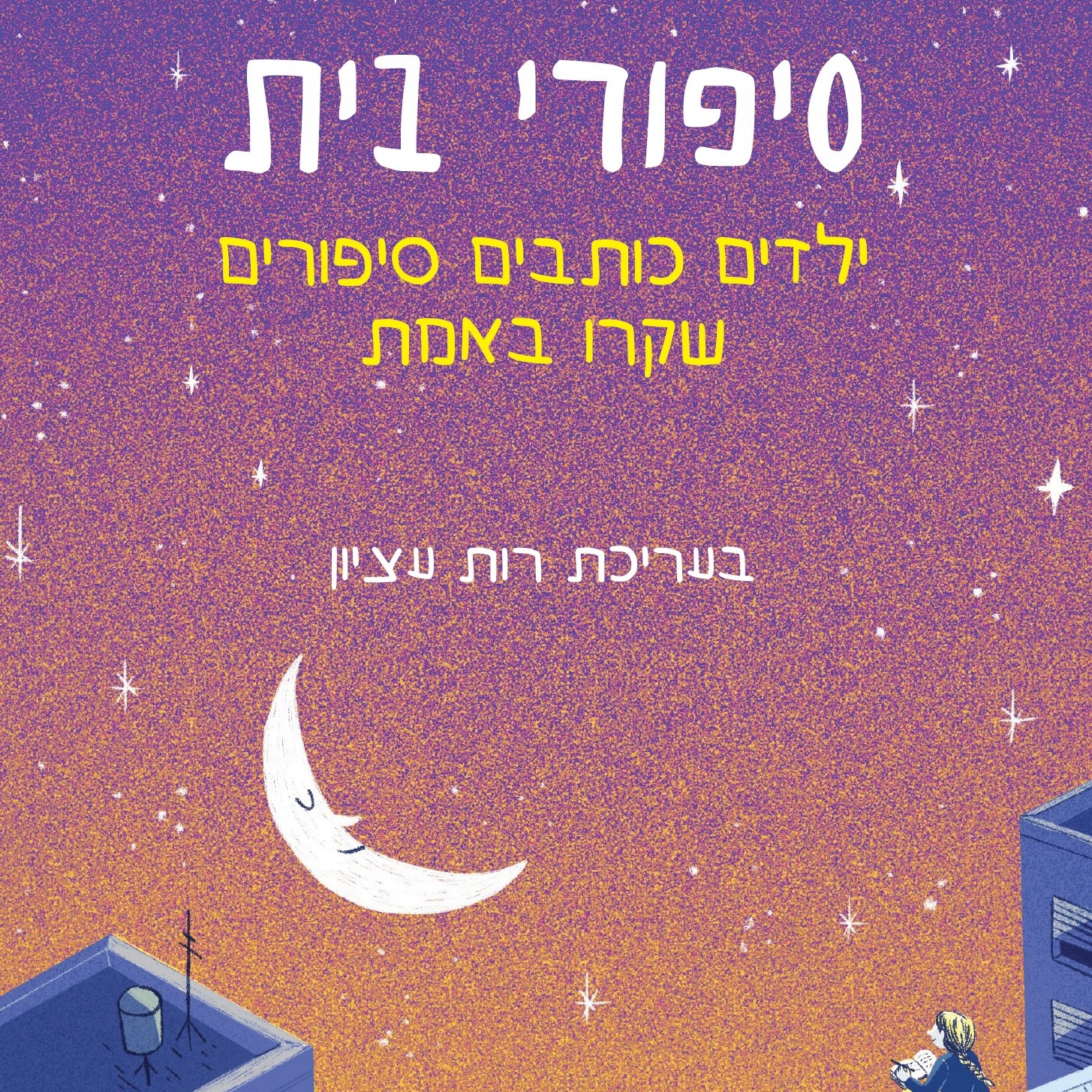 סיפורי בית - ילדים כותבים סיפורים שקרו באמת
