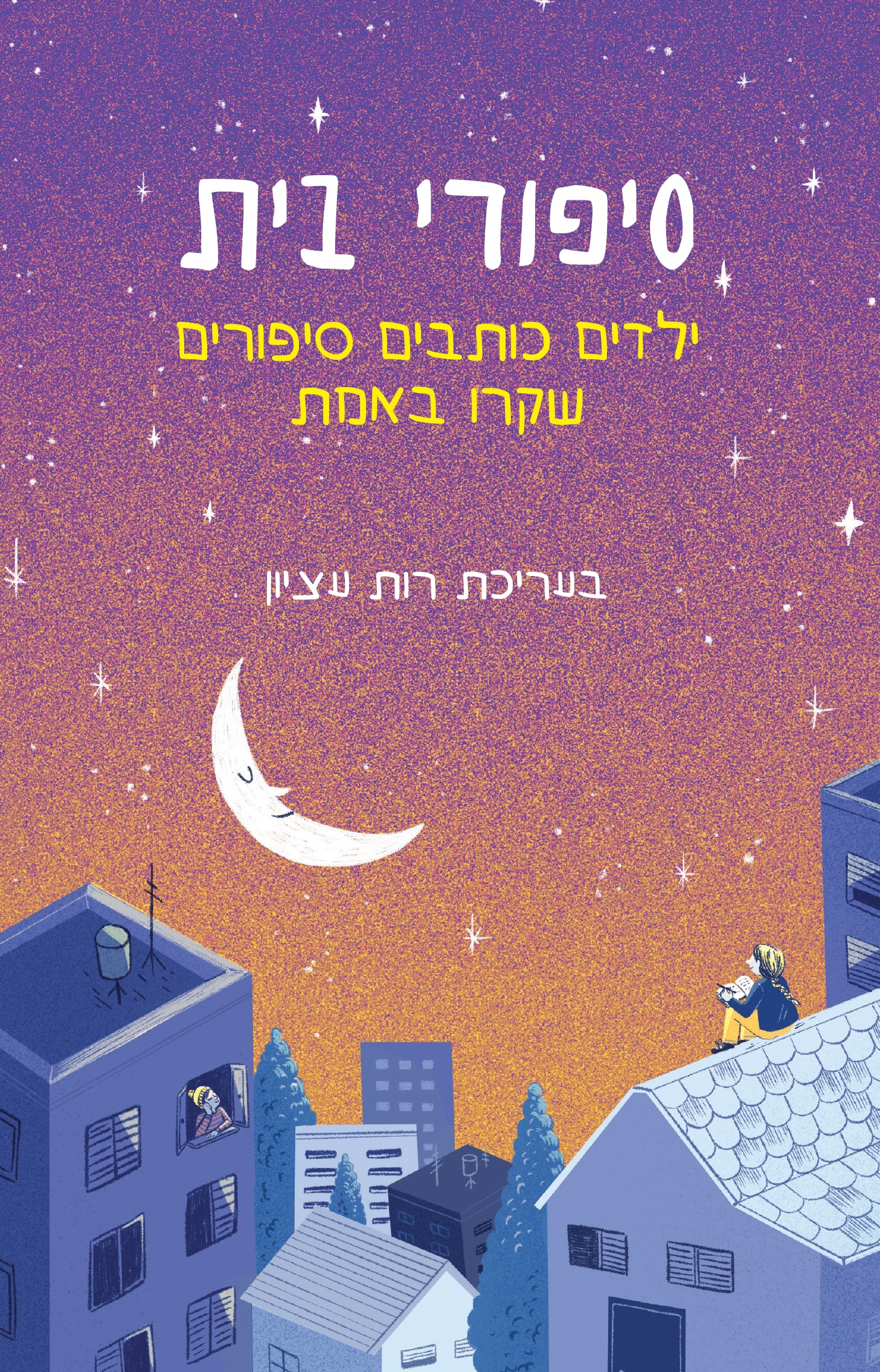 סיפורי בית - ילדים כותבים סיפורים שקרו באמת
