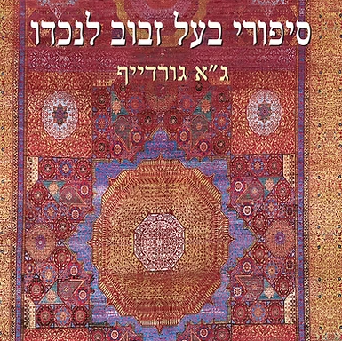 סיפורי בעל זבוב לנכדו