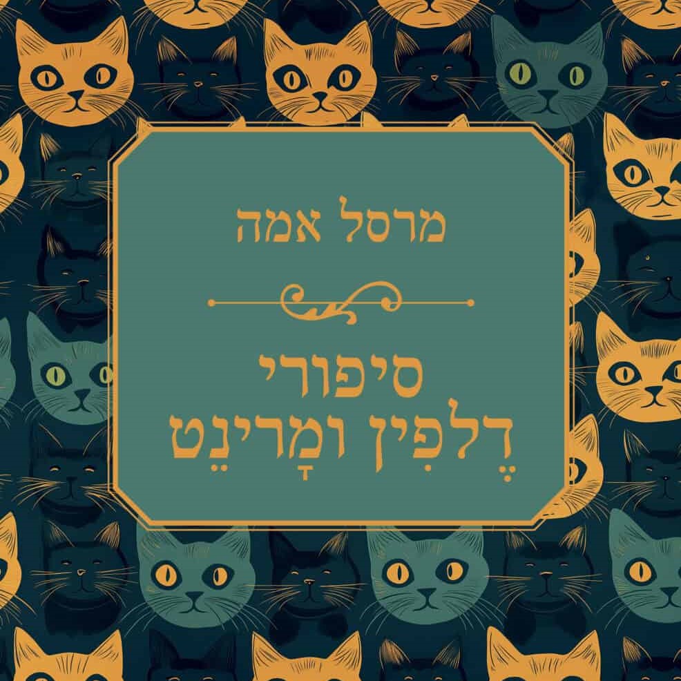סיפורי דלפין ומרינט