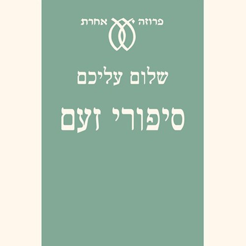 סיפורי זעם