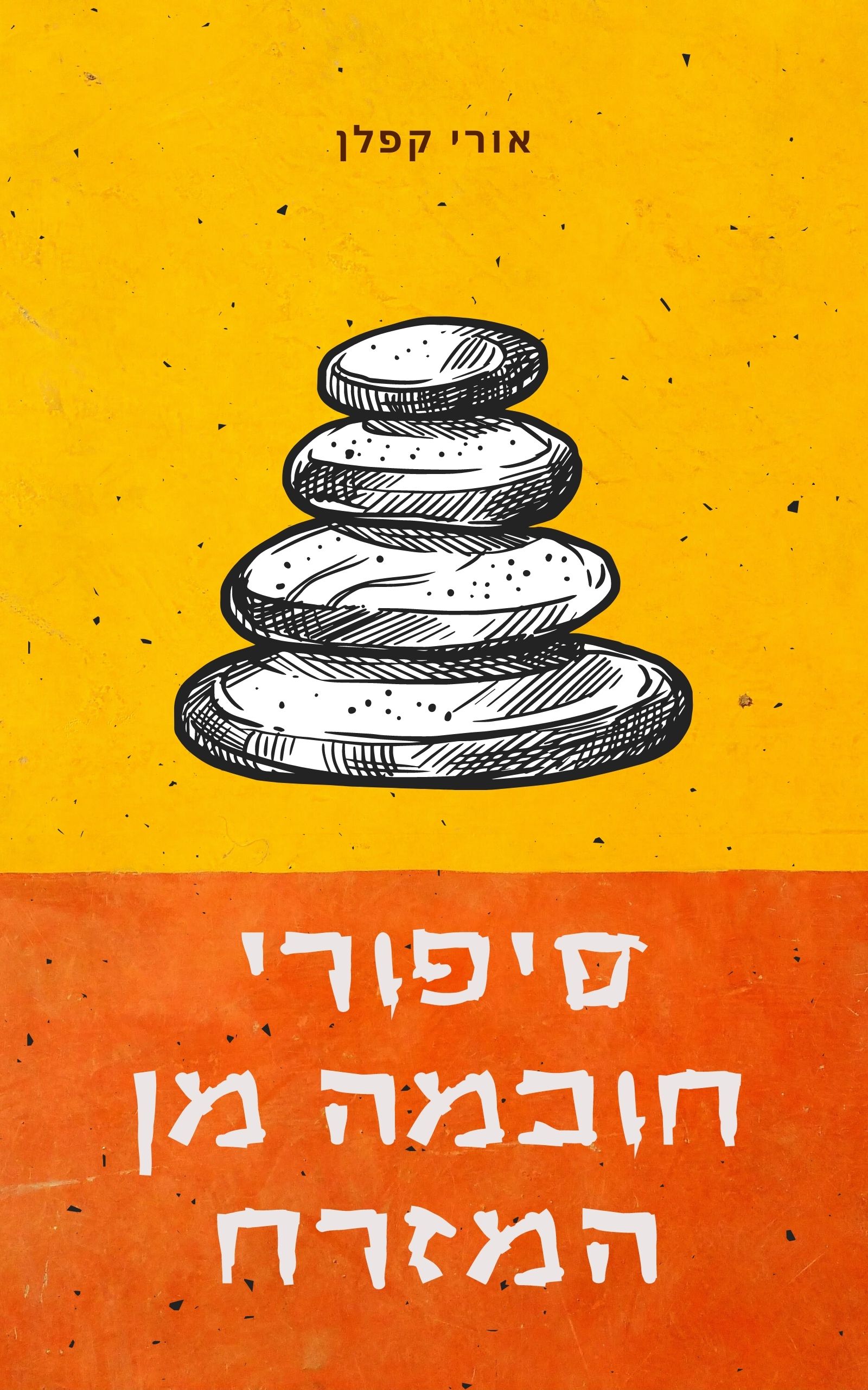 סיפורי חוכמה מן המזרח