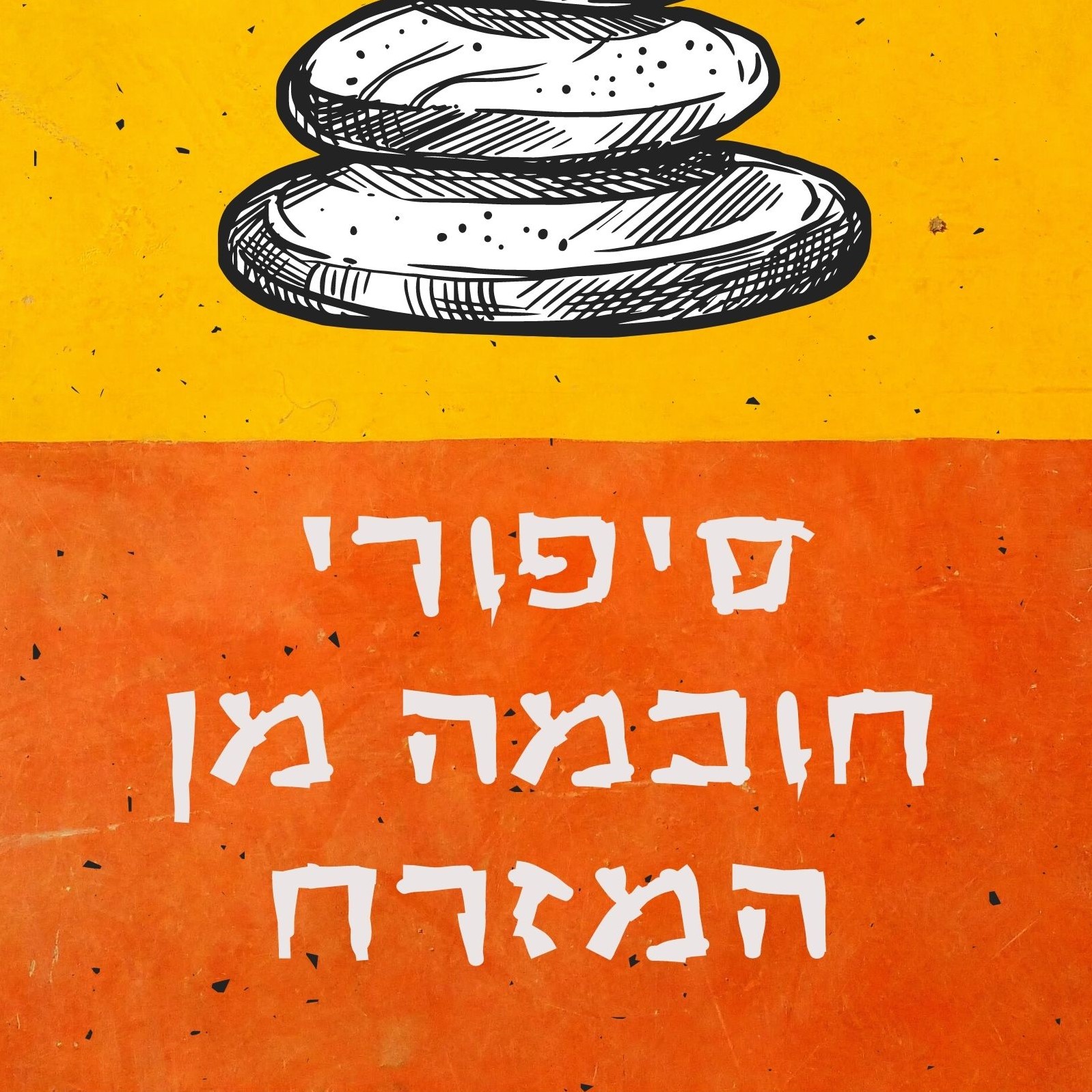 סיפורי חוכמה מן המזרח