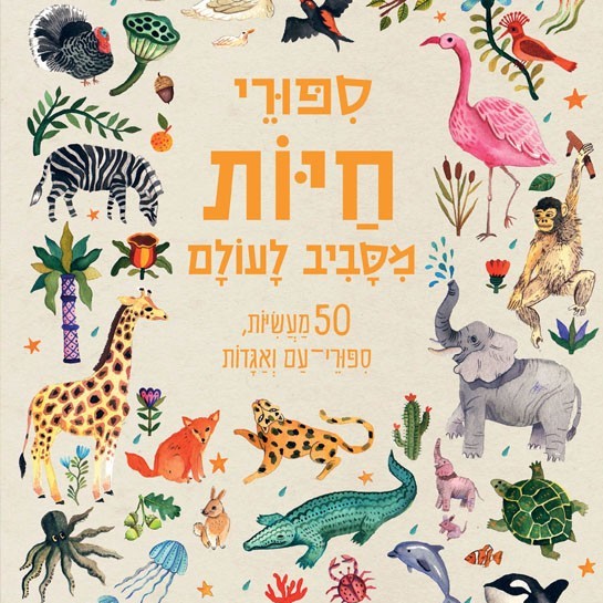 סיפורי חיות מסביב לעולם
