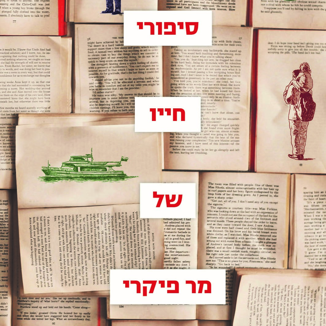 סיפורי חייו של מר פיקרי