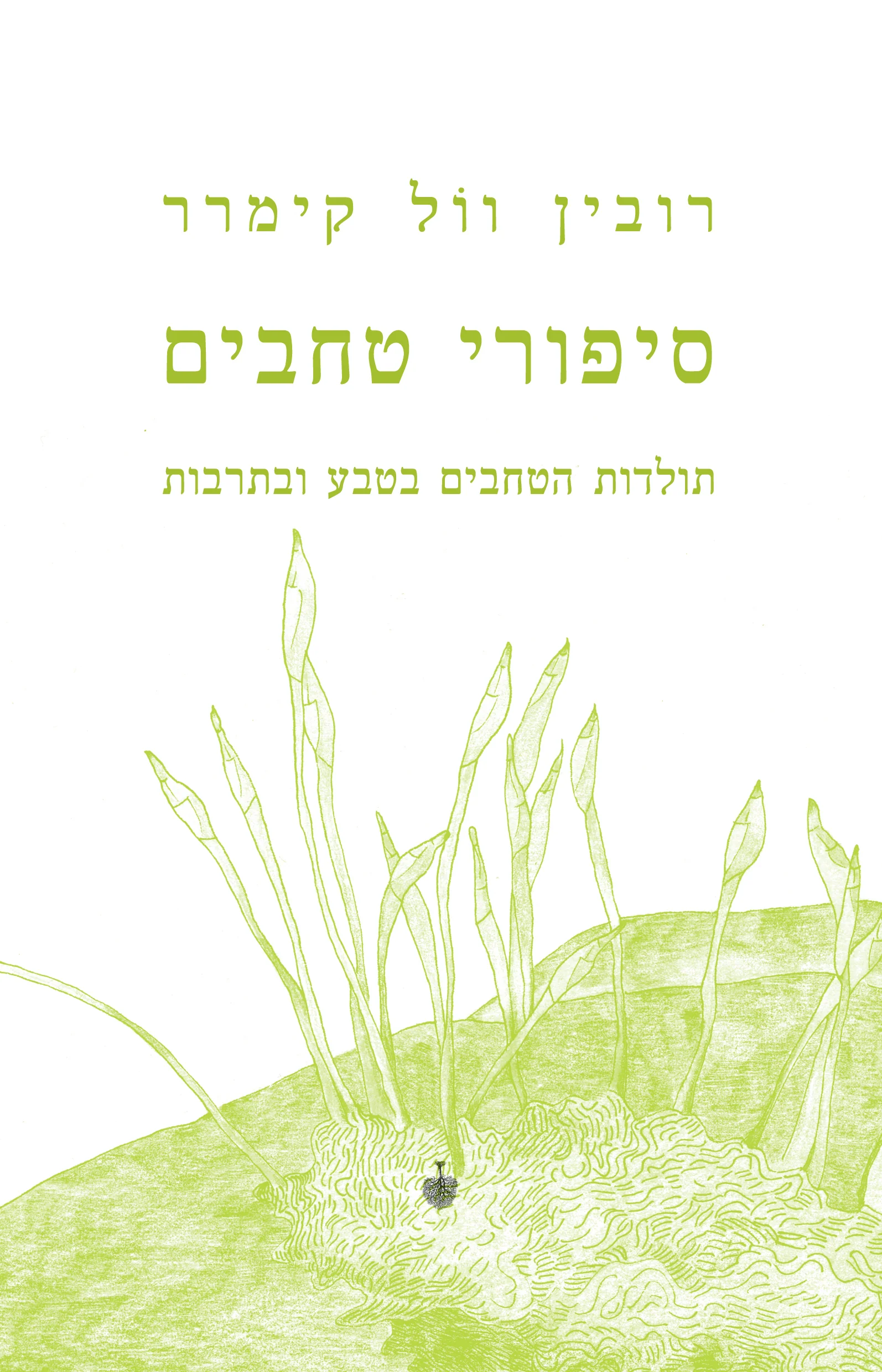 סיפורי טחבים - תולדות הטחבים בטבע ובתרבות