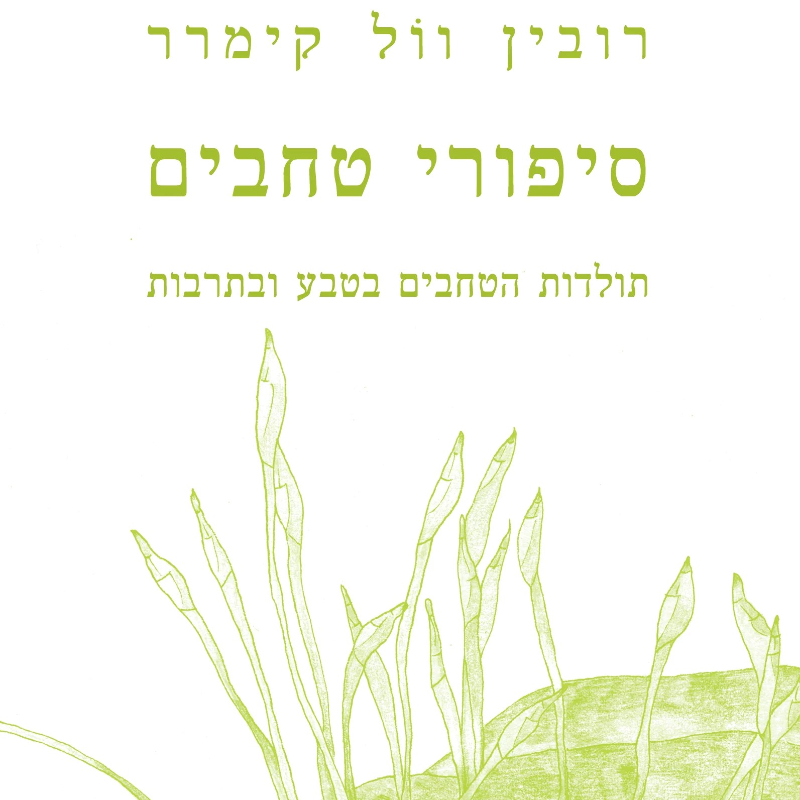 סיפורי טחבים - תולדות הטחבים בטבע ובתרבות