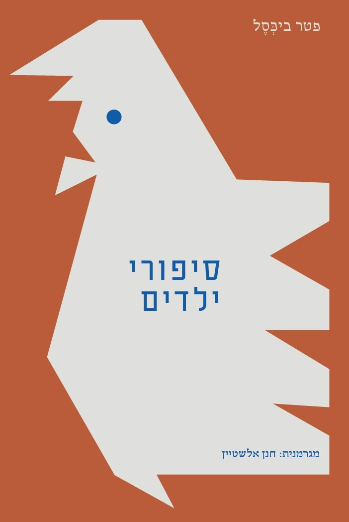 סיפורי ילדים