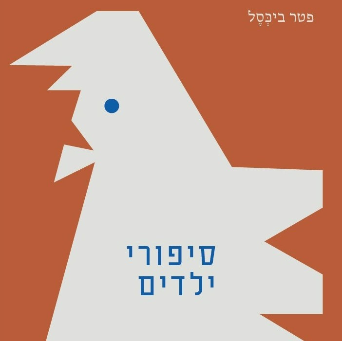 סיפורי ילדים