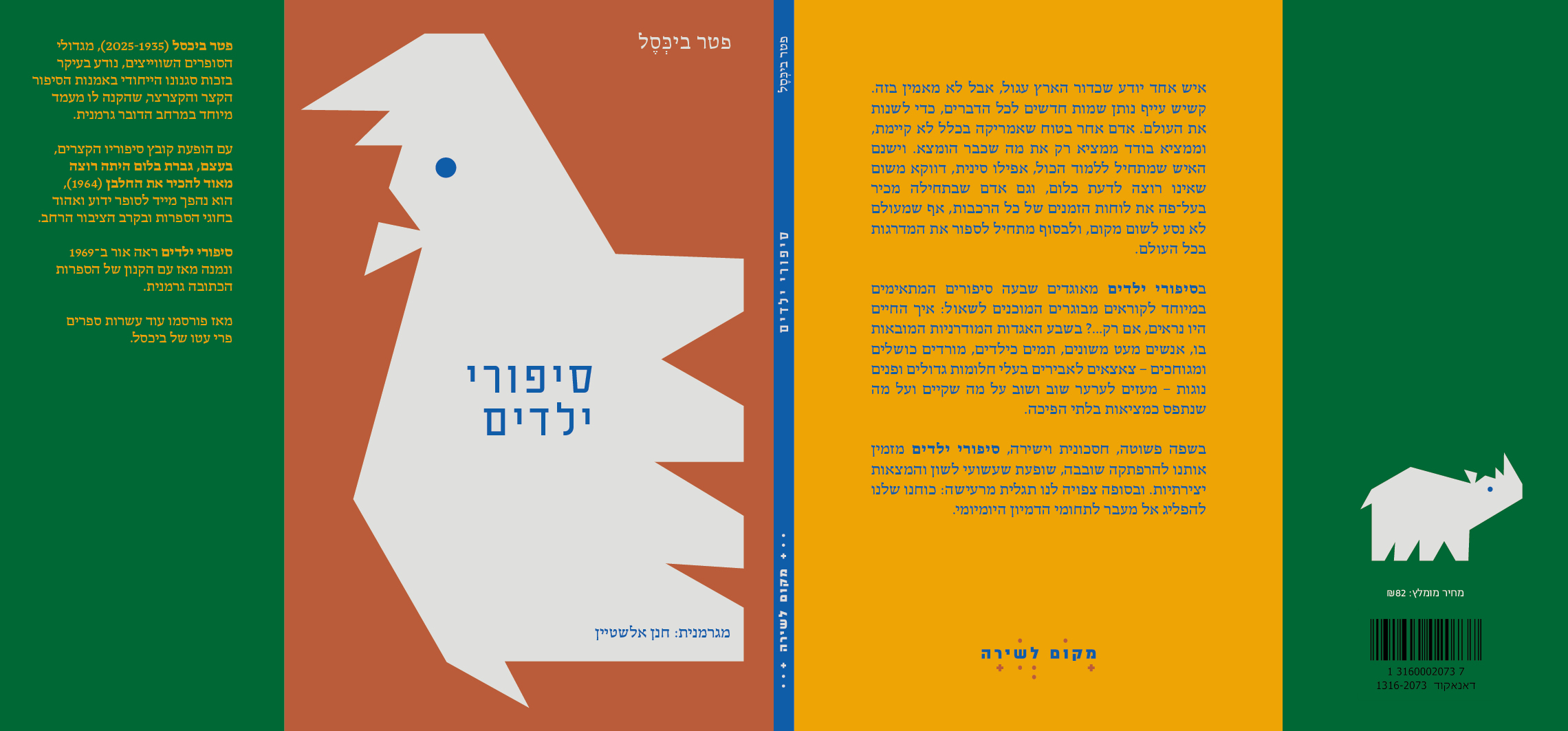 סיפורי ילדים