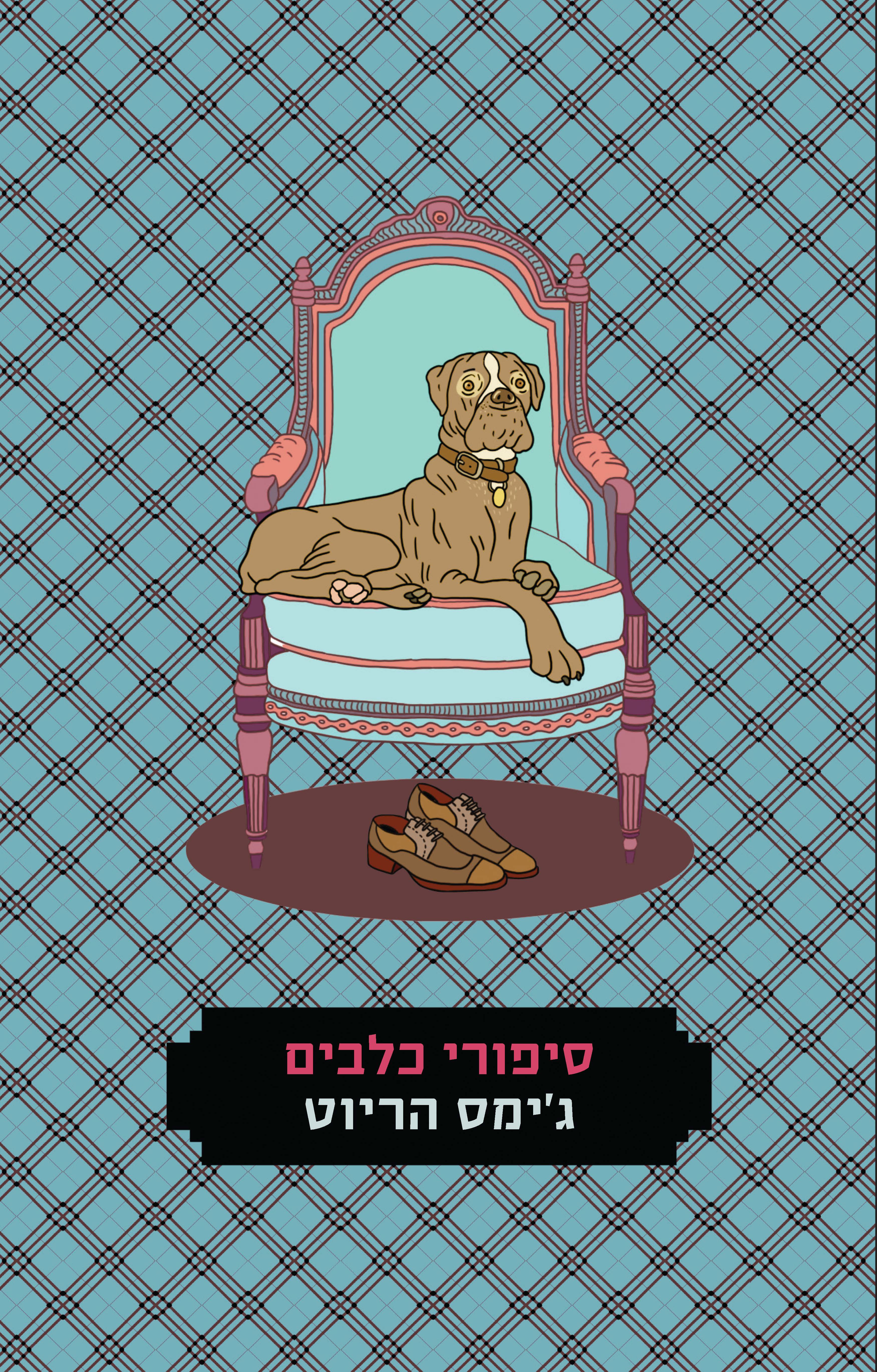 סיפורי כלבים