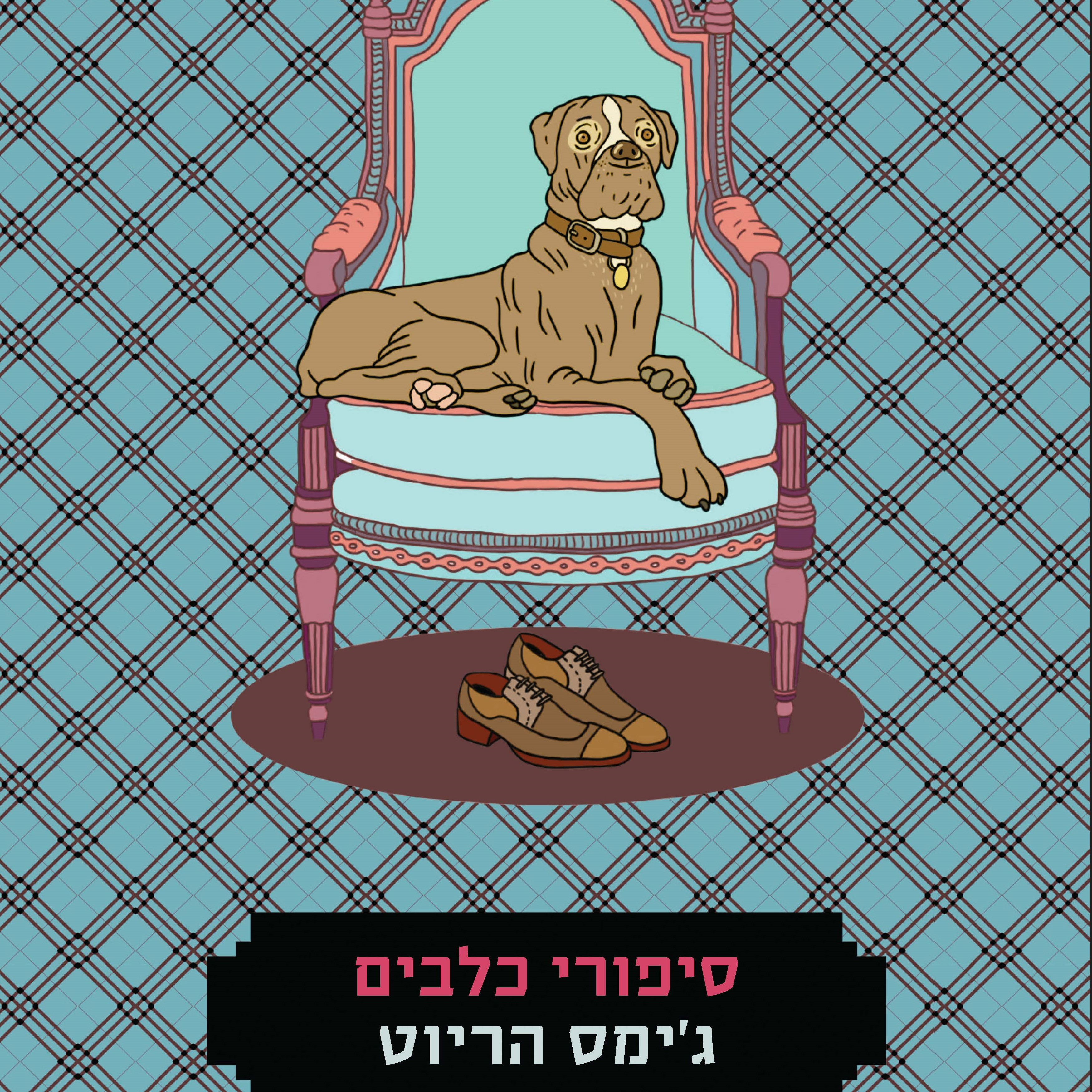 סיפורי כלבים