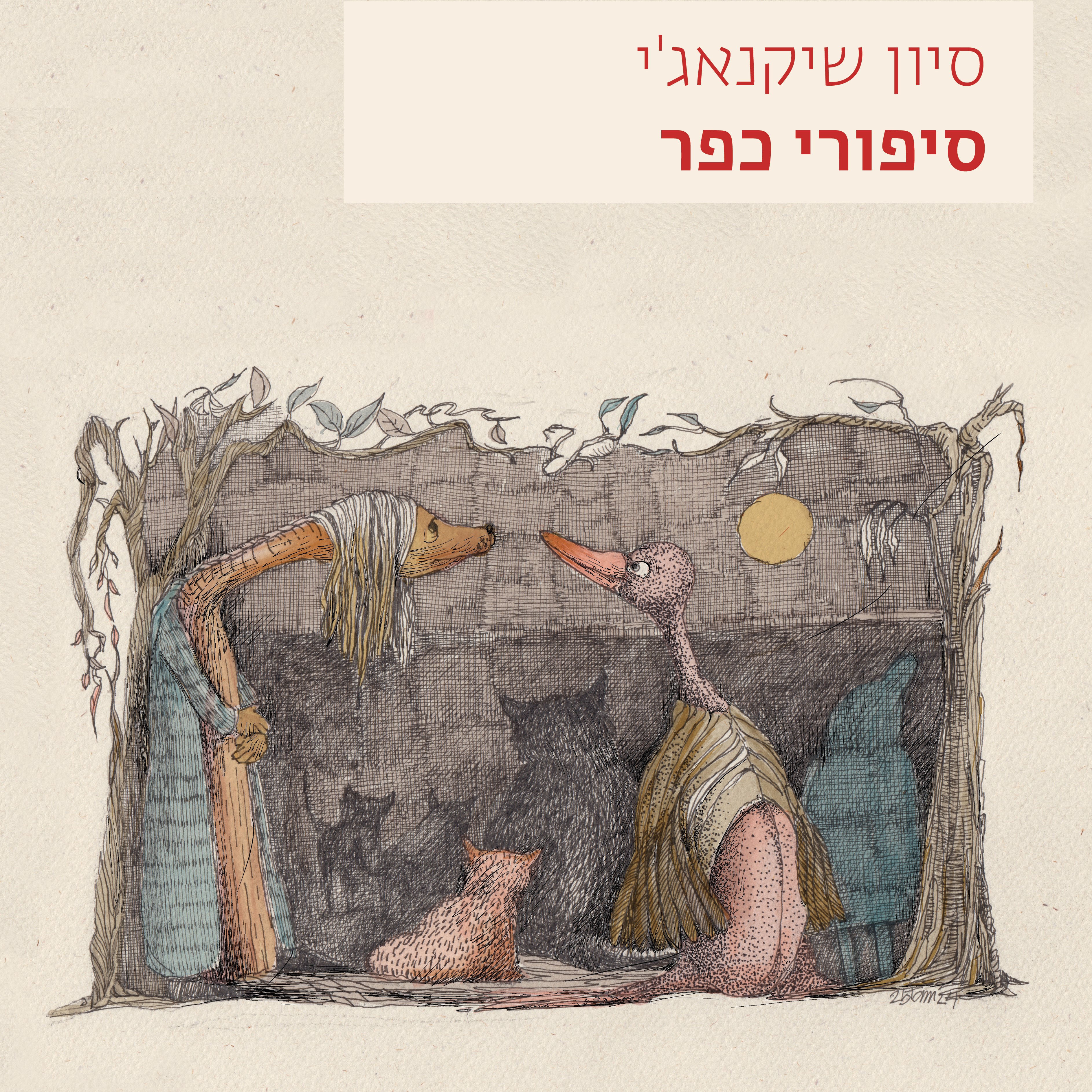 סיפורי כפר
