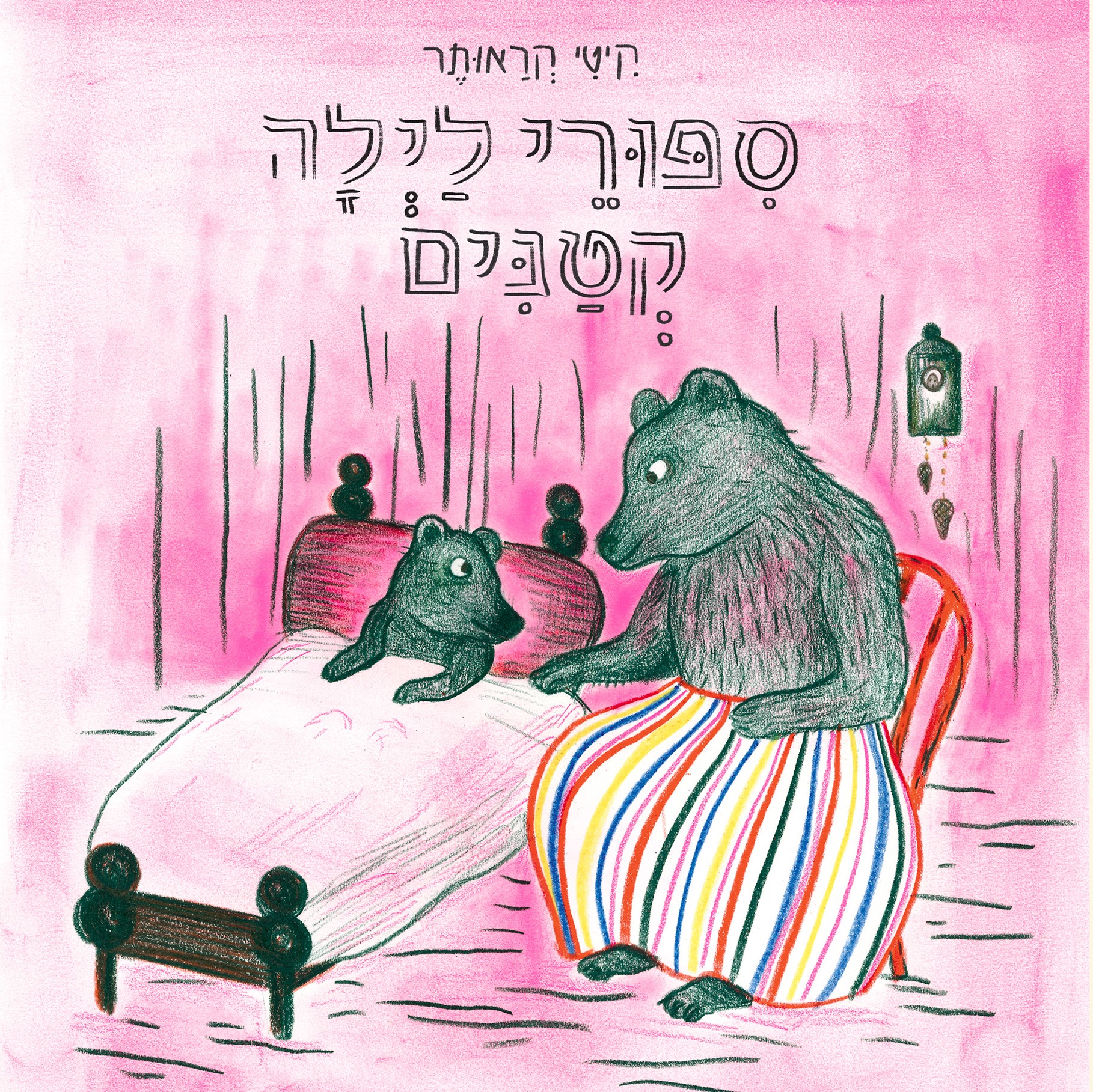 סיפורי לילה קטנים