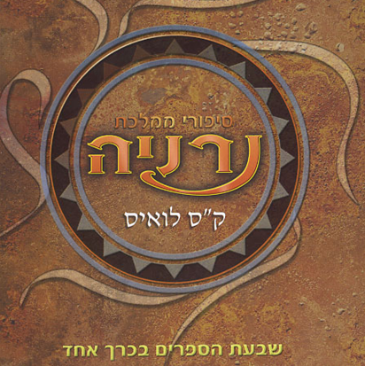 סיפורי ממלכת נרניה (שבעת הספרים בכרך אחד)