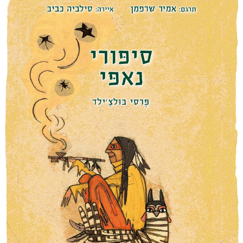 סיפורי נאפי