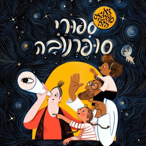 סיפורי סופרנובה
