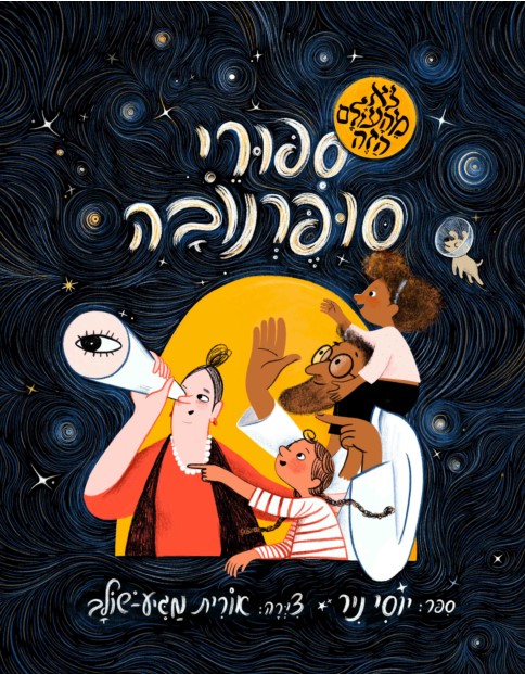 סיפורי סופרנובה