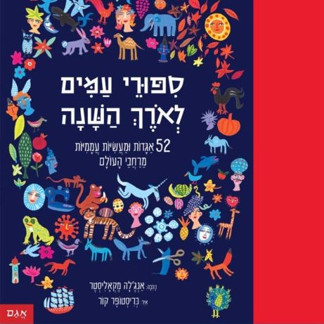 סיפורי עמים לאורך השנה