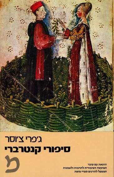 סיפורי קנטרברי