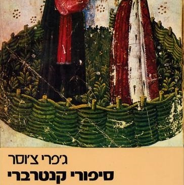 סיפורי קנטרברי