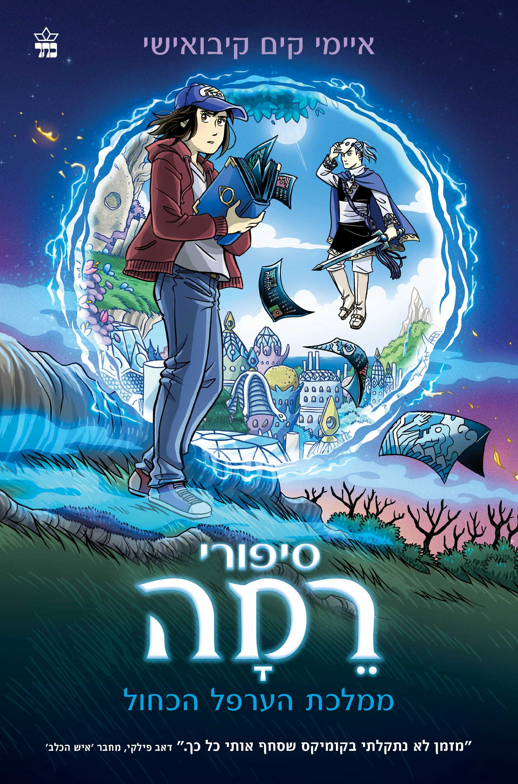 סיפורי רמה 1 – ממלכת הערפל הכחול