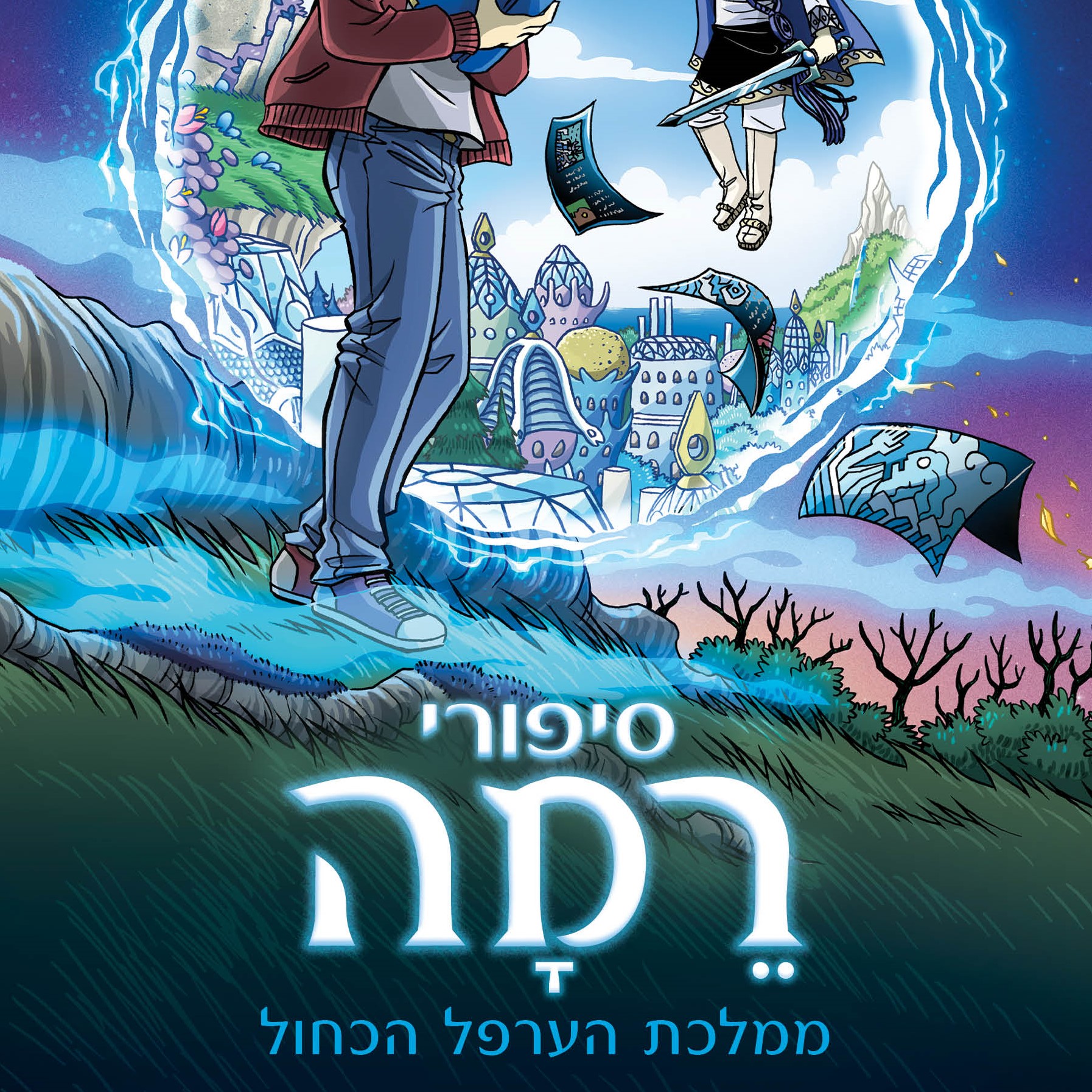 סיפורי רמה 1 – ממלכת הערפל הכחול