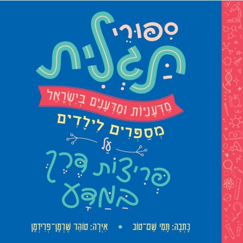 סיפורי תגלית