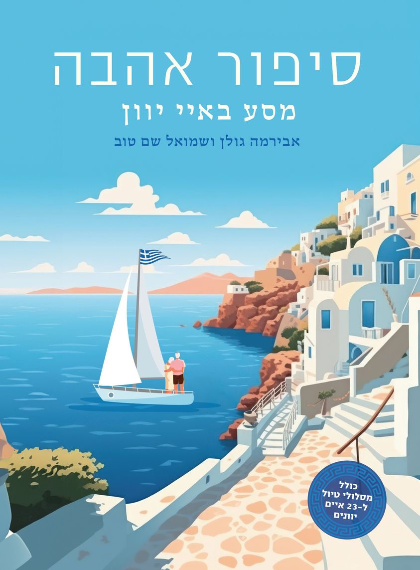 סיפור אהבה - מסע באיי יוון