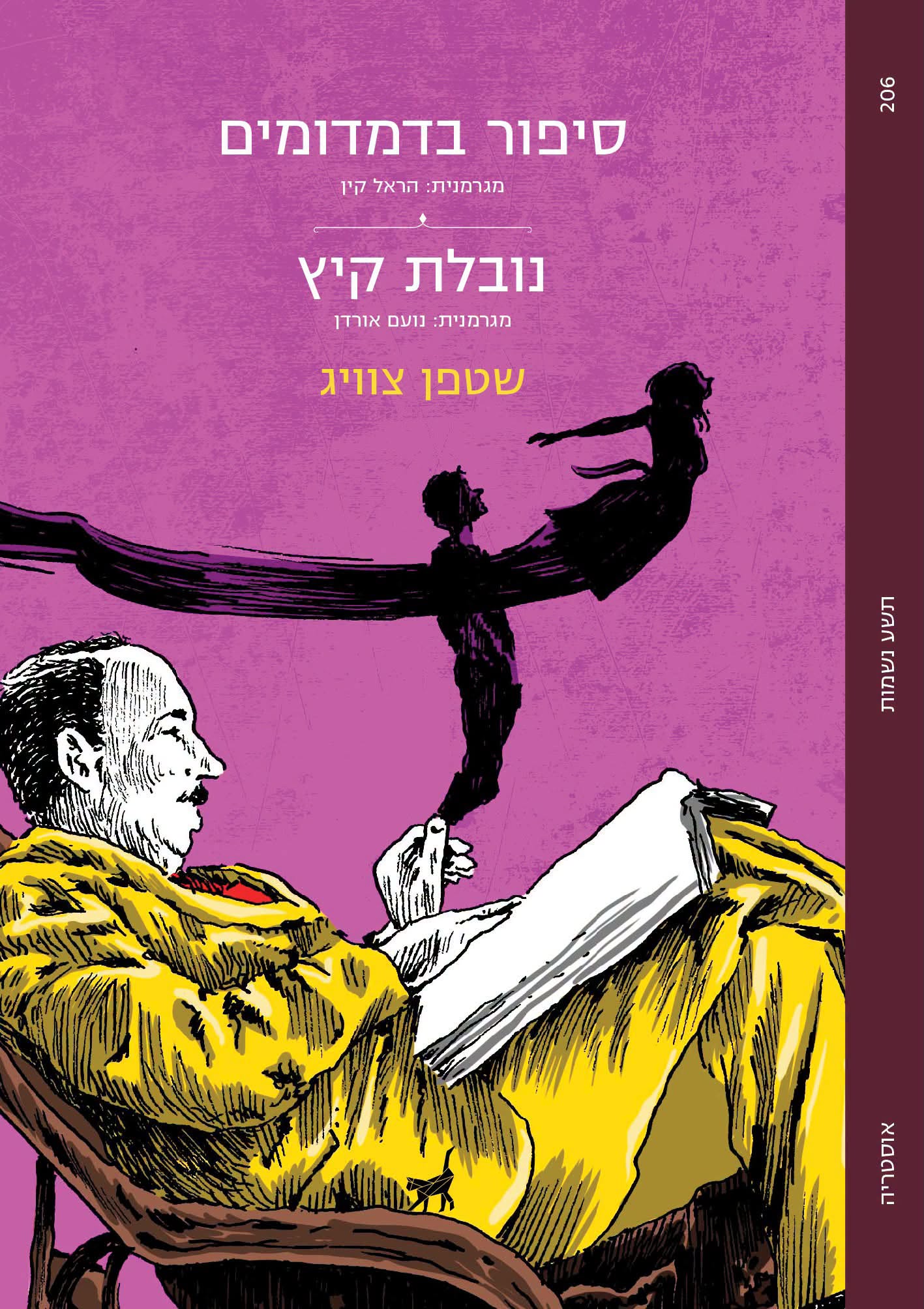 סיפור בדמדומים | נובלת קיץ