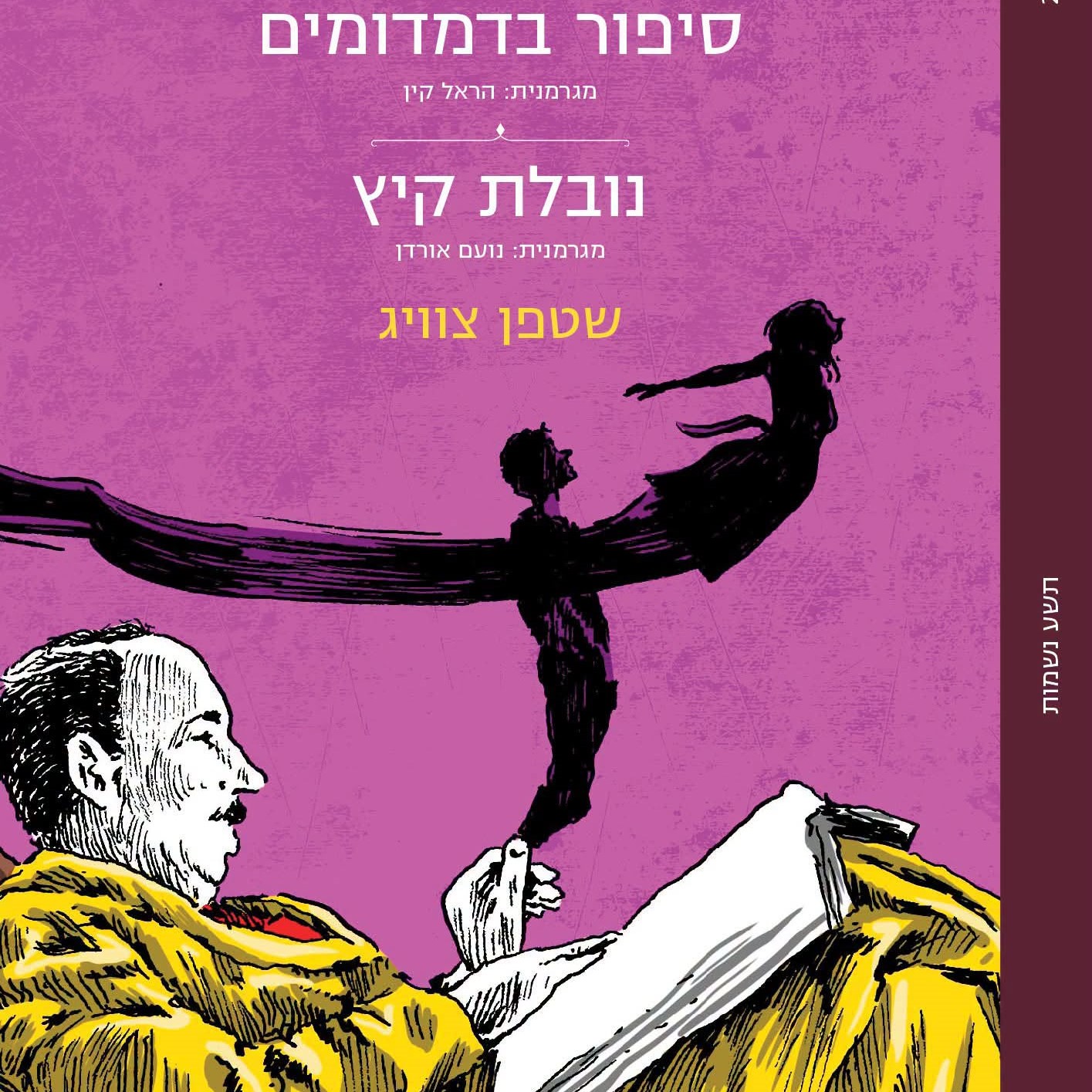 סיפור בדמדומים | נובלת קיץ