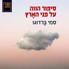סיפור הווה על פני הארץ