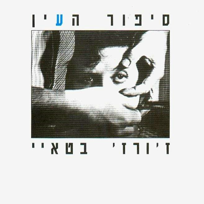 סיפור העין