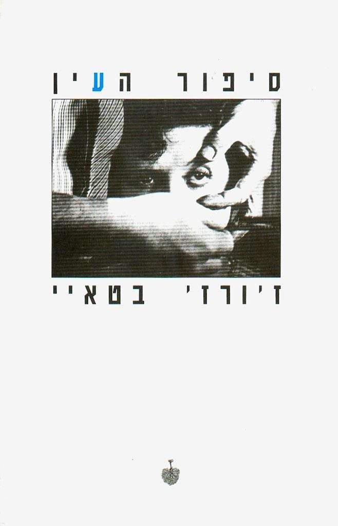 סיפור העין
