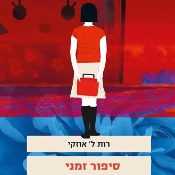 סיפור זמני