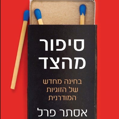 סיפור מהצד