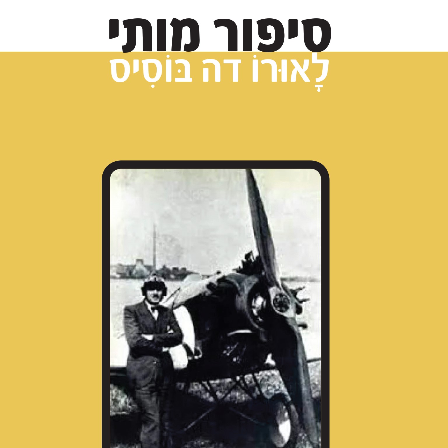 סיפור מותי