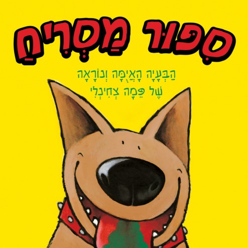 סיפור מסריח