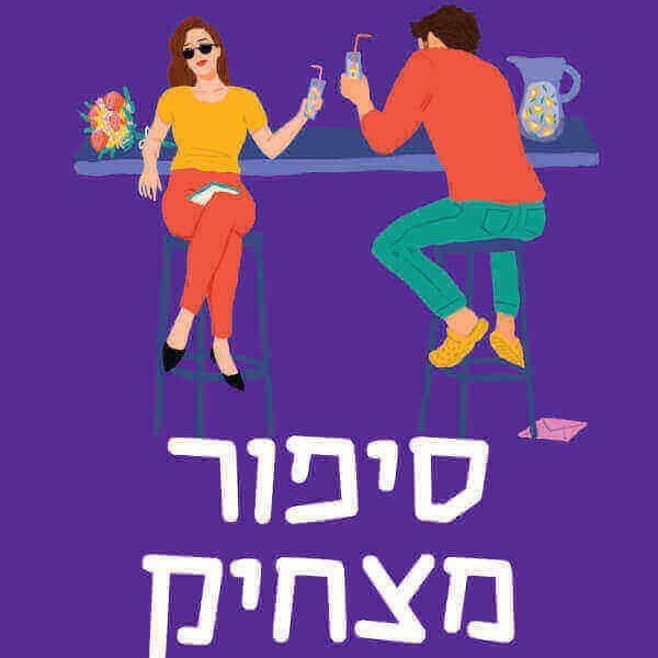 סיפור מצחיק